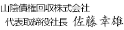 山陰債権回収株式会社 代表取締役専務 尾原 司