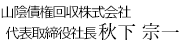 山陰債権回収株式会社 代表取締役社長　秋下宗一