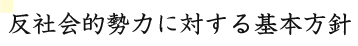 反社会的勢力に対する基本方針